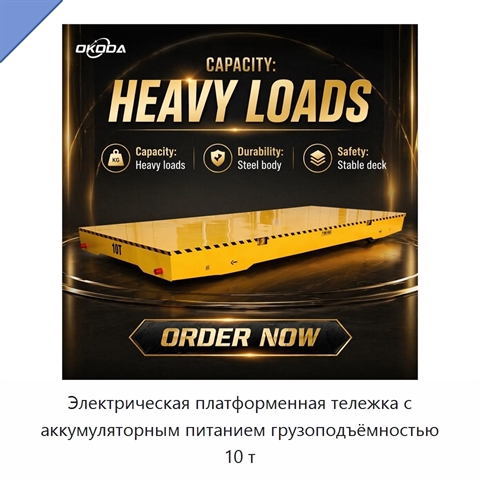 Электрическая платформенная тележка с аккумуляторным питанием грузоподъёмностью 10 т