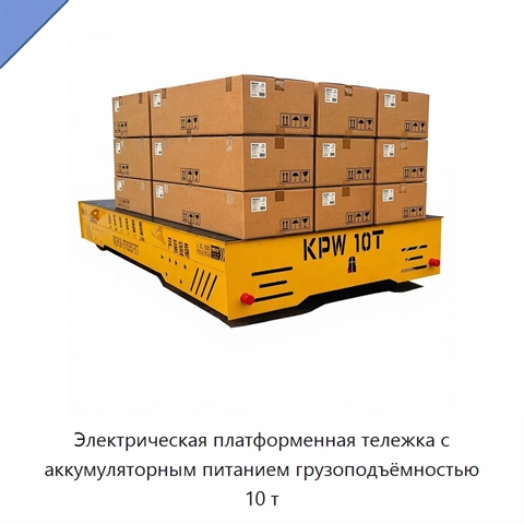 Электрическая платформенная тележка с аккумуляторным питанием грузоподъёмностью 10 т