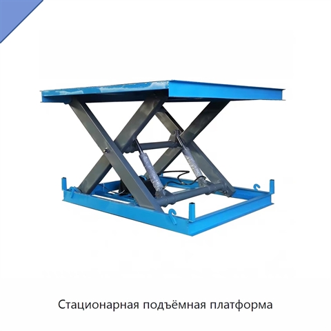 Стационарная подъёмная платформа