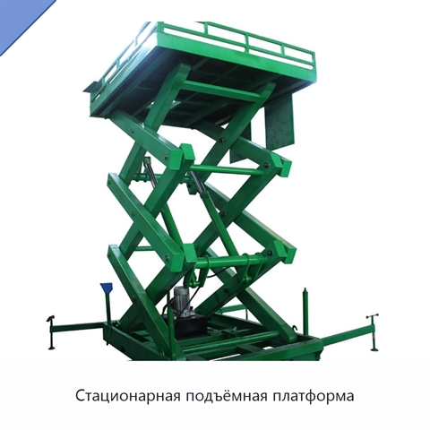 Стационарная подъёмная платформа