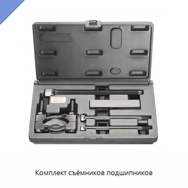 Комплект съёмников подшипников — Отопительное оборудование