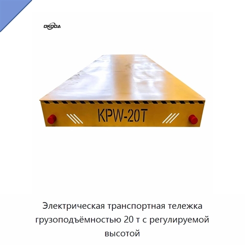 Электрическая транспортная тележка грузоподъёмностью 20 т с регулируемой высотой