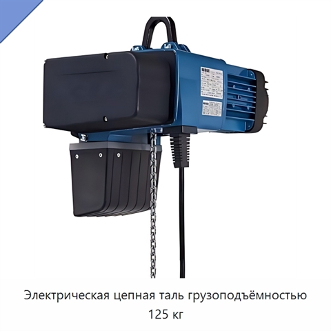 Электрическая цепная таль грузоподъёмностью 125 кг