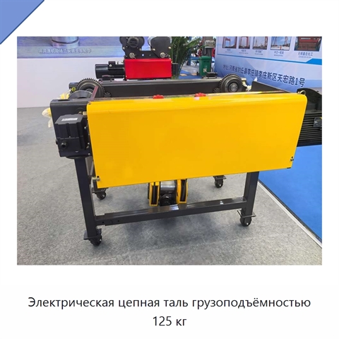 Электрическая цепная таль грузоподъёмностью 125 кг