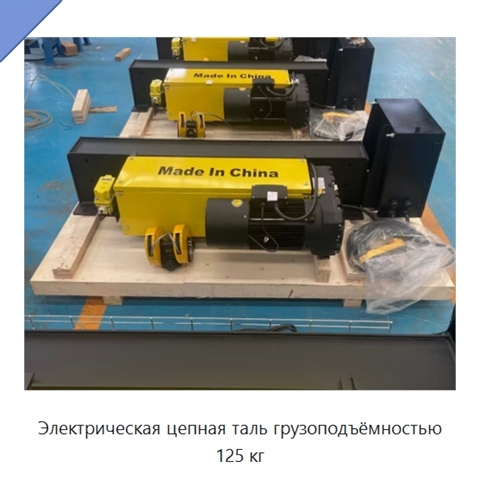 Электрическая цепная таль грузоподъёмностью 125 кг