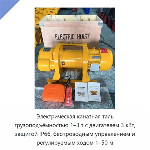 Электрическая канатная таль грузоподъёмностью 1–3 т с двигателем 3 кВт, защитой IP66, беспроводным управлением и регулируемым ходом 1–50 м