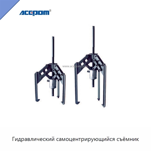 Гидравлический самоцентрирующийся съёмник