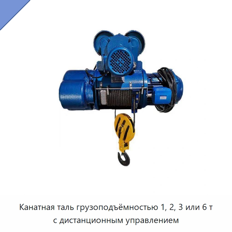 Канатная таль грузоподъёмностью 1, 2, 3 или 6 т с дистанционным управлением — Электротали