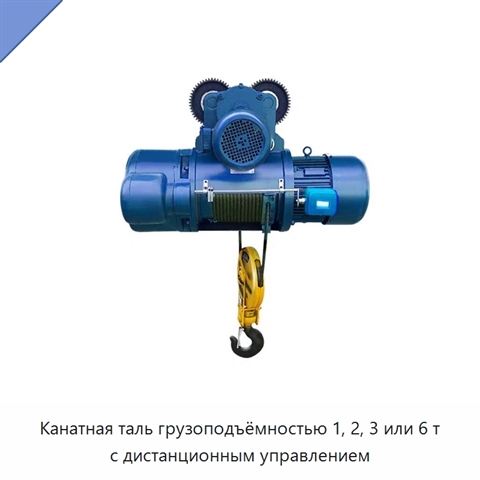 Канатная таль грузоподъёмностью 1, 2, 3 или 6 т с дистанционным управлением