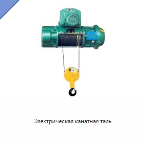 Электрическая канатная таль — Электротали
