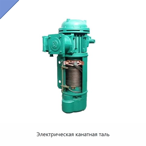 Электрическая канатная таль