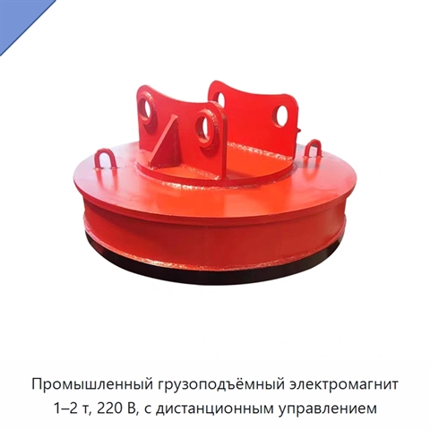 Промышленный грузоподъёмный электромагнит 1–2 т, 220 В, с дистанционным управлением