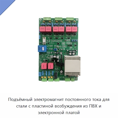 Подъёмный электромагнит постоянного тока для стали с пластиной возбуждения из ПВХ и электронной платой