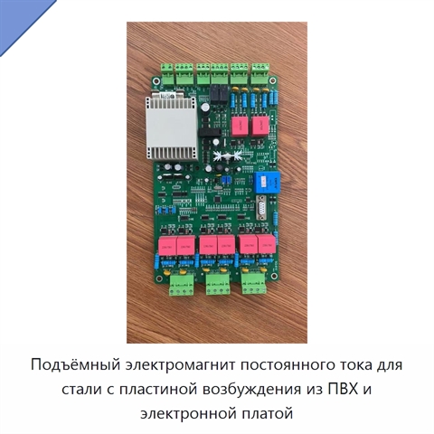 Подъёмный электромагнит постоянного тока для стали с пластиной возбуждения из ПВХ и электронной платой