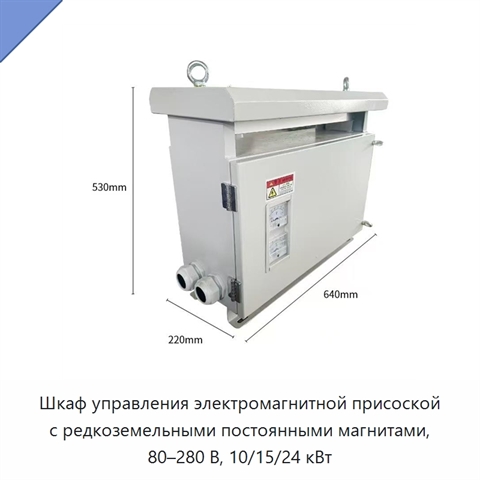 Шкаф управления электромагнитной присоской с редкоземельными постоянными магнитами, 80–280 В, 10/15/24 кВт