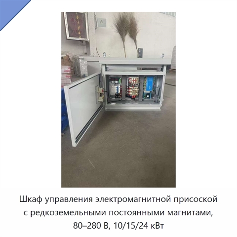 Шкаф управления электромагнитной присоской с редкоземельными постоянными магнитами, 80–280 В, 10/15/24 кВт