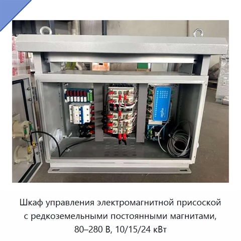 Шкаф управления электромагнитной присоской с редкоземельными постоянными магнитами, 80–280 В, 10/15/24 кВт