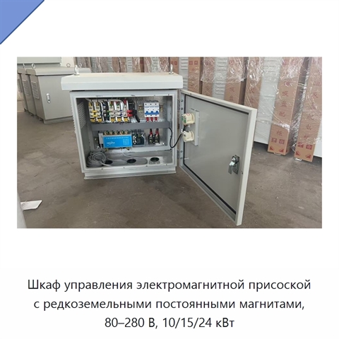 Шкаф управления электромагнитной присоской с редкоземельными постоянными магнитами, 80–280 В, 10/15/24 кВт