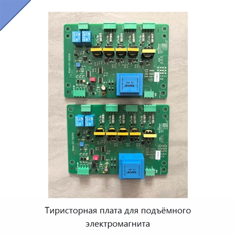 Тиристорная плата для подъёмного электромагнита