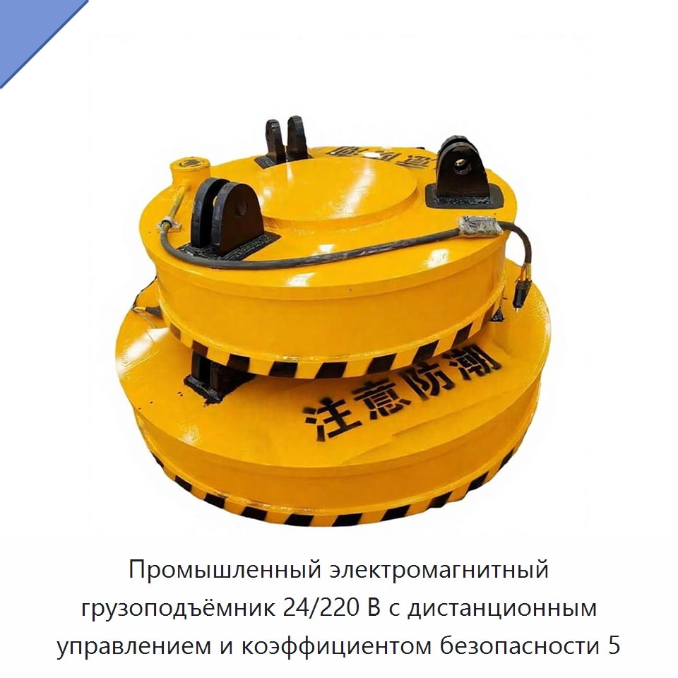 Промышленный электромагнитный грузоподъёмник 24/220 В с дистанционным управлением и коэффициентом безопасности 5 — Грузоподъемные магниты