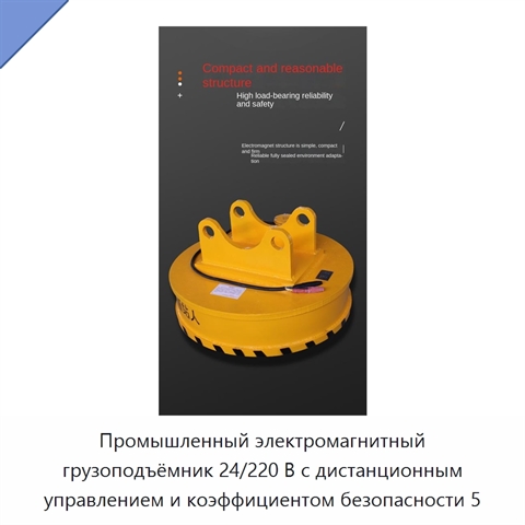Промышленный электромагнитный грузоподъёмник 24/220 В с дистанционным управлением и коэффициентом безопасности 5