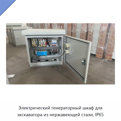 Электрический генераторный шкаф для экскаватора из нержавеющей стали, IP65
