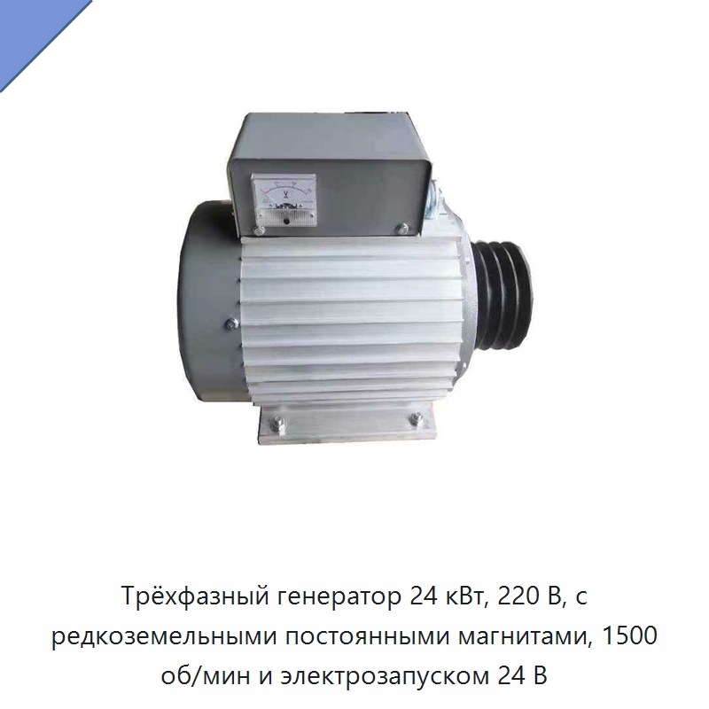 Трёхфазный генератор 24 кВт, 220 В, с редкоземельными постоянными магнитами, 1500 об/мин и электрозапуском 24 В — Специальные генераторы