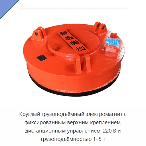 Круглый грузоподъёмный электромагнит с фиксированным верхним креплением, дистанционным управлением, 220 В и грузоподъёмностью 1–5 т — Грузоподъемные магниты