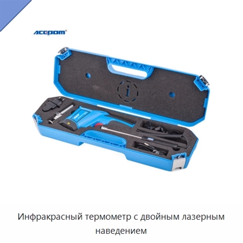 Инфракрасный термометр с двойным лазерным наведением