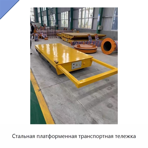 Стальная платформенная транспортная тележка