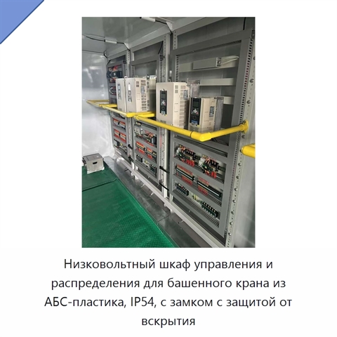 Низковольтный шкаф управления и распределения для башенного крана из АБС-пластика, IP54, с замком с защитой от вскрытия
