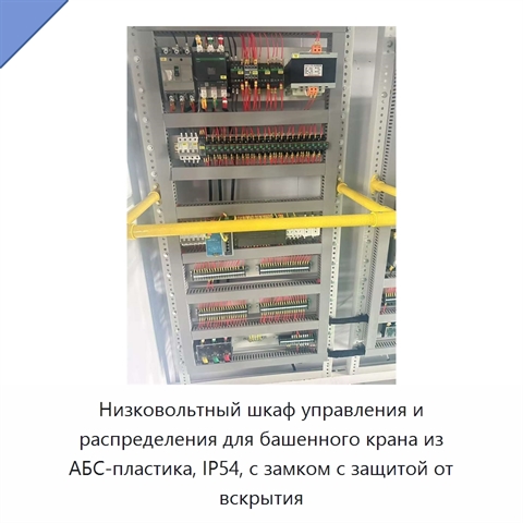 Низковольтный шкаф управления и распределения для башенного крана из АБС-пластика, IP54, с замком с защитой от вскрытия