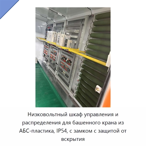 Низковольтный шкаф управления и распределения для башенного крана из АБС-пластика, IP54, с замком с защитой от вскрытия