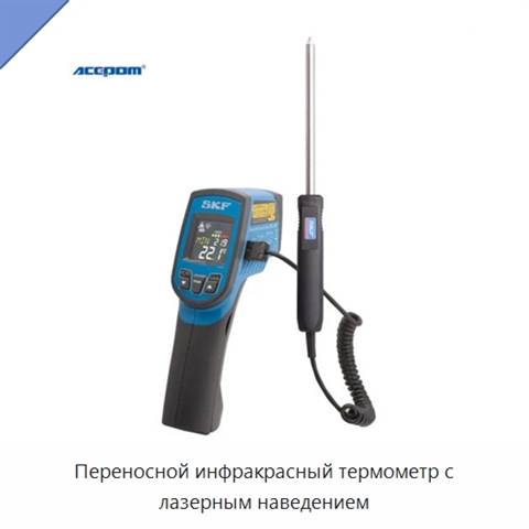 Переносной инфракрасный термометр с лазерным наведением