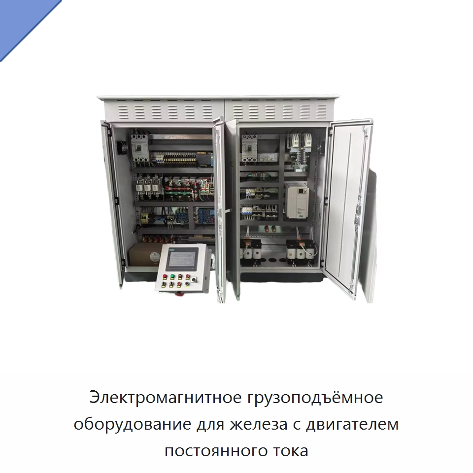 Электромагнитное грузоподъёмное оборудование для железа с двигателем постоянного тока — Специальное электрооборудование