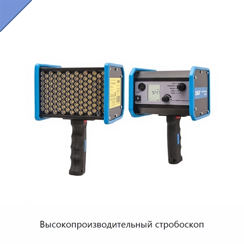 Высокопроизводительный стробоскоп