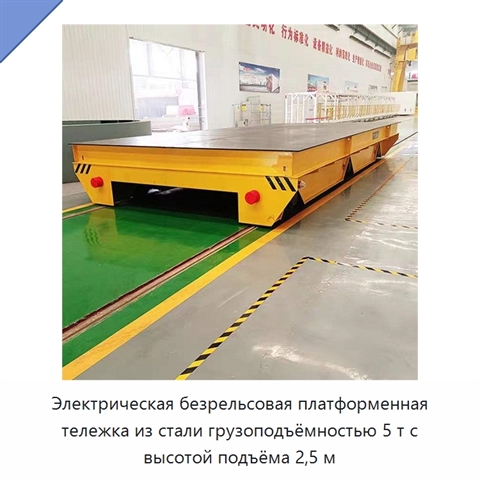 Электрическая безрельсовая платформенная тележка из стали грузоподъёмностью 5 т с высотой подъёма 2,5 м
