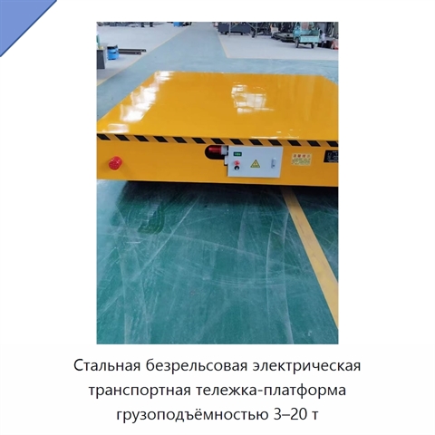 Стальная безрельсовая электрическая транспортная тележка-платформа грузоподъёмностью 3–20 т