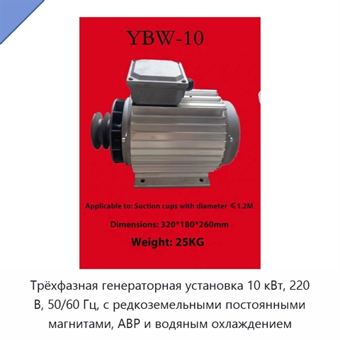 Трёхфазная генераторная установка 10 кВт, 220 В, 50/60 Гц, с редкоземельными постоянными магнитами, АВР и водяным охлаждением