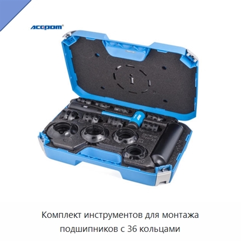 Комплект инструментов для монтажа подшипников с 36 кольцами