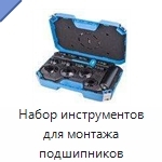 Набор инструментов для монтажа подшипников