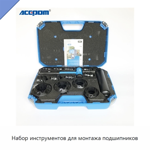 Набор инструментов для монтажа подшипников