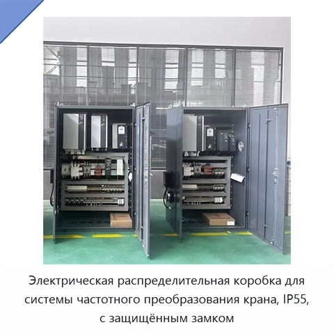 Электрическая распределительная коробка для системы частотного преобразования крана, IP55, с защищённым замком