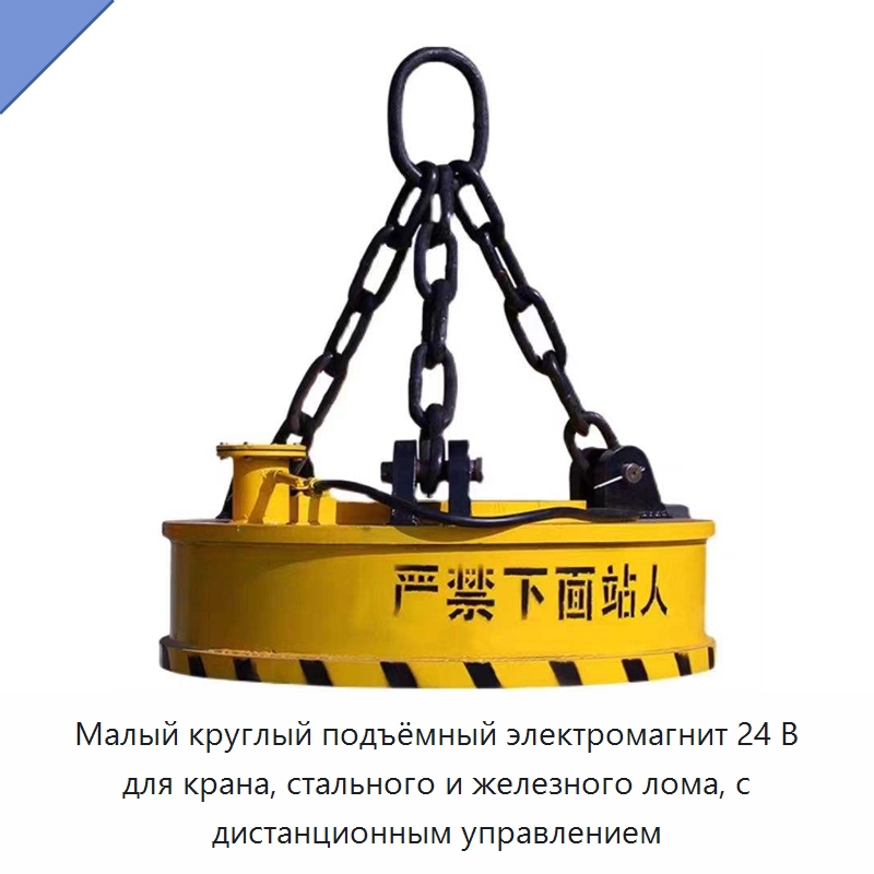 Малый круглый подъёмный электромагнит 24 В для крана, стального и железного лома, с дистанционным управлением — Грузоподъемные магниты