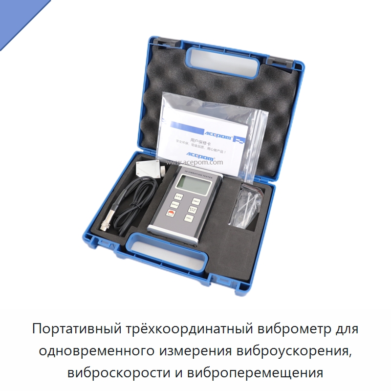 Портативный трёхкоординатный виброметр для одновременного измерения виброускорения, виброскорости и виброперемещения — Испытательные приборы