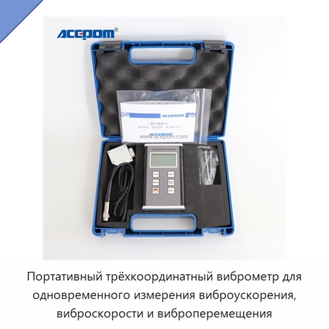 Портативный трёхкоординатный виброметр для одновременного измерения виброускорения, виброскорости и виброперемещения