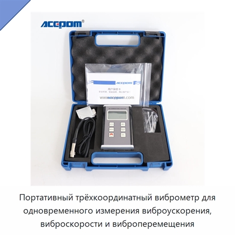 Портативный трёхкоординатный виброметр для одновременного измерения виброускорения, виброскорости и виброперемещения
