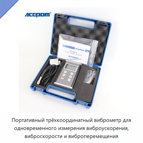 Портативный трёхкоординатный виброметр для одновременного измерения виброускорения, виброскорости и виброперемещения