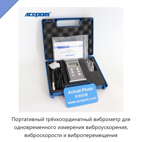 Портативный трёхкоординатный виброметр для одновременного измерения виброускорения, виброскорости и виброперемещения
