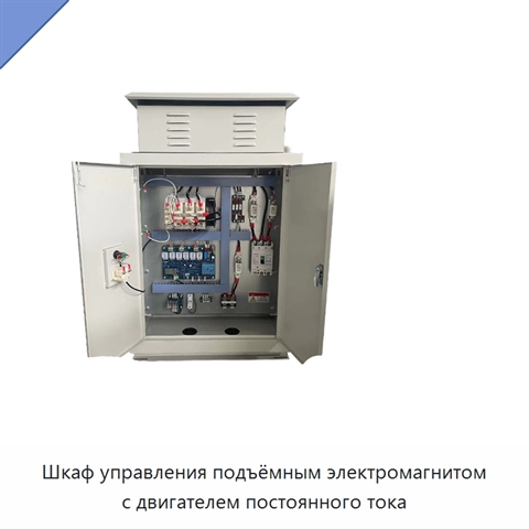 Шкаф управления подъёмным электромагнитом с двигателем постоянного тока